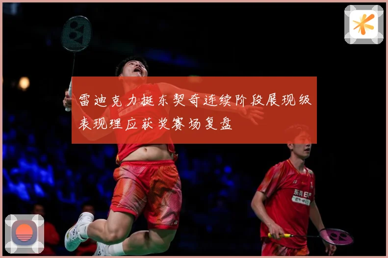 雷迪克力挺东契奇连续阶段展现级表现理应获奖赛场复盘