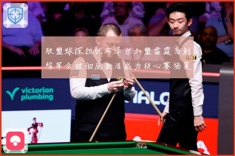 联盟球探担忧布泽尔加盟雷霆马刺绿军会被彻底激活成为核心赛场复盘