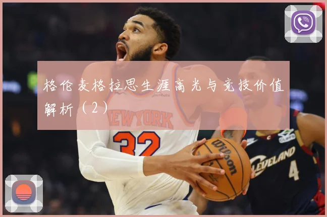 格伦麦格拉思生涯高光与竞技价值解析（2）