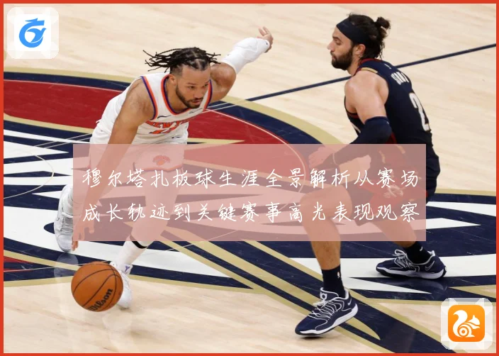 穆尔塔扎板球生涯全景解析从赛场成长轨迹到关键赛事高光表现观察