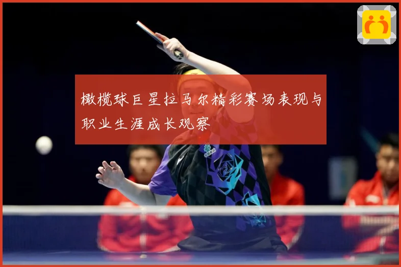 橄榄球巨星拉马尔精彩赛场表现与职业生涯成长观察