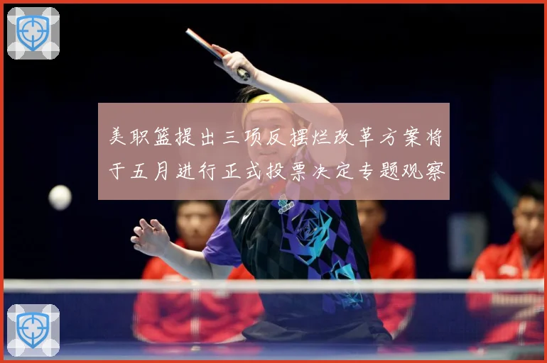 美职篮提出三项反摆烂改革方案将于五月进行正式投票决定专题观察