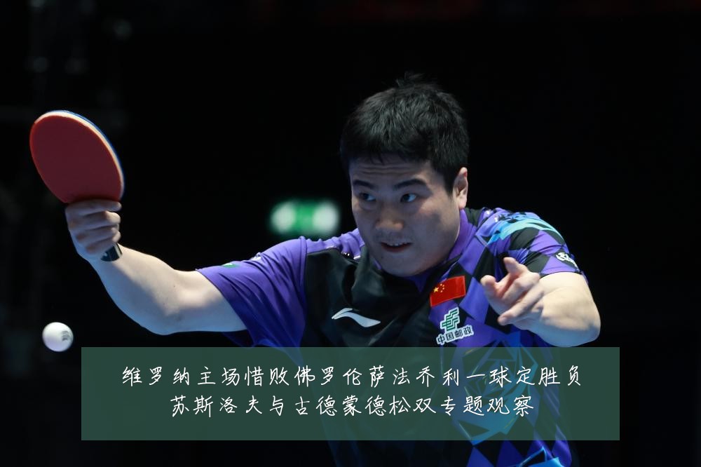 维罗纳主场惜败佛罗伦萨法乔利一球定胜负苏斯洛夫与古德蒙德松双专题观察