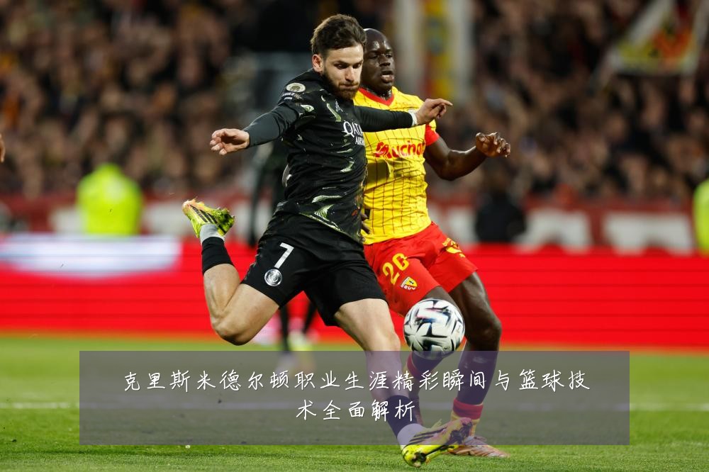 克里斯米德尔顿职业生涯精彩瞬间与篮球技术全面解析
