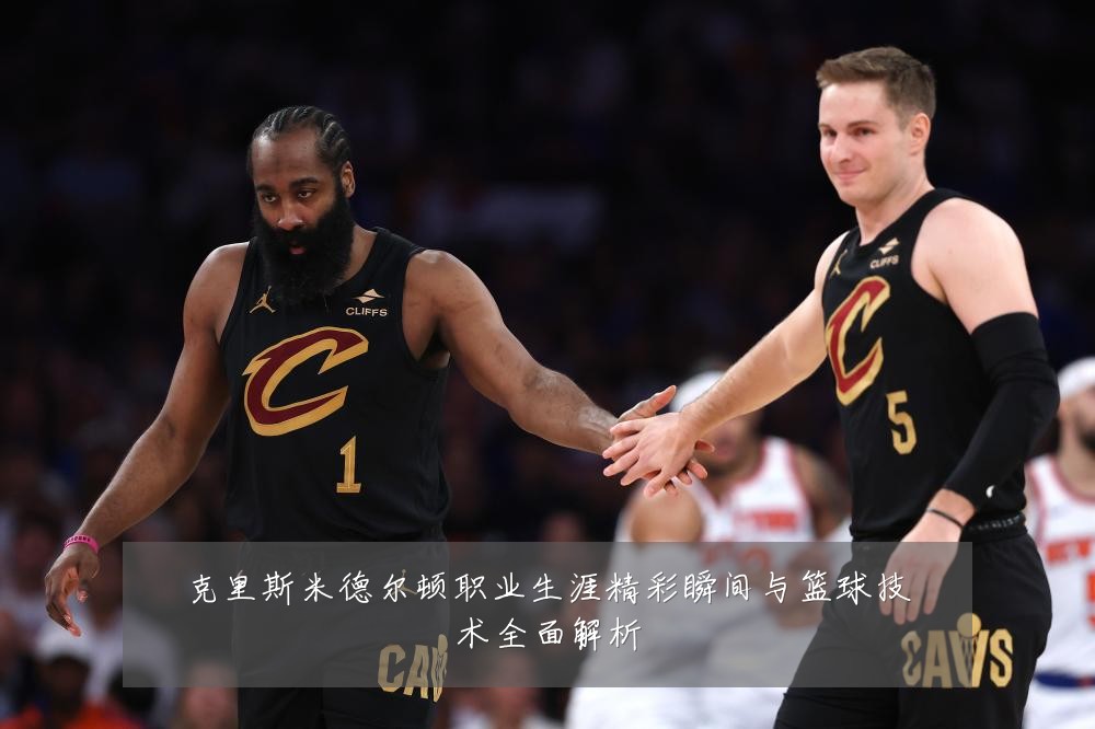 克里斯米德尔顿职业生涯精彩瞬间与篮球技术全面解析