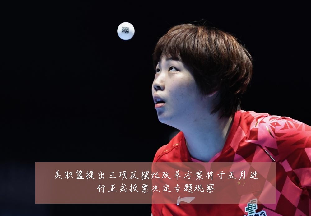 美职篮提出三项反摆烂改革方案将于五月进行正式投票决定专题观察