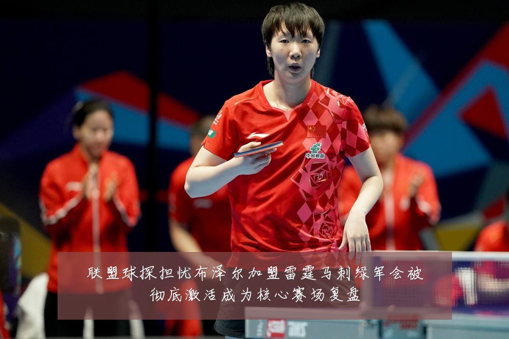 联盟球探担忧布泽尔加盟雷霆马刺绿军会被彻底激活成为核心赛场复盘