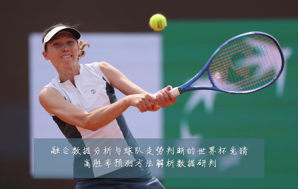 融合数据分析与球队走势判断的世界杯竞猜高胜率预测方法解析数据研判