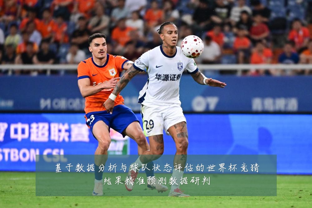 基于数据分析与球队状态评估的世界杯竞猜结果精准预测数据研判