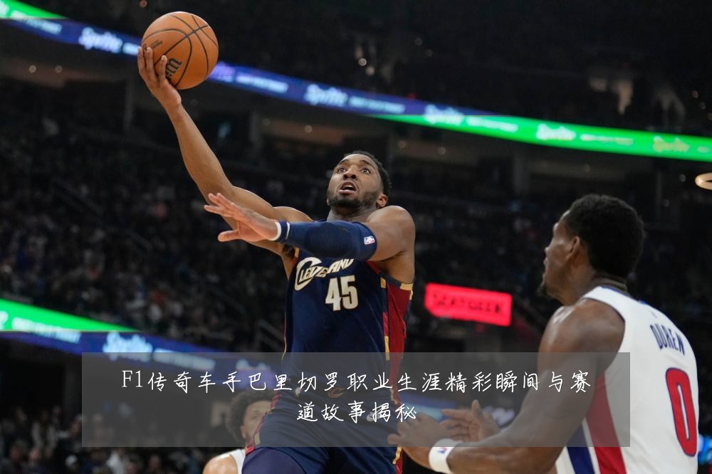 F1传奇车手巴里切罗职业生涯精彩瞬间与赛道故事揭秘