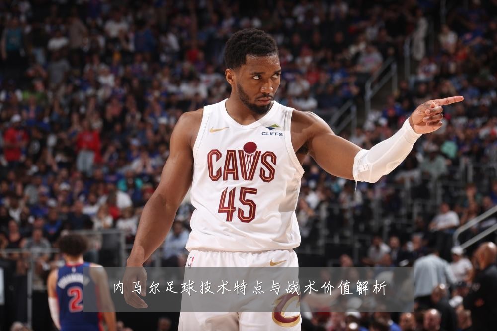 内马尔足球技术特点与战术价值解析