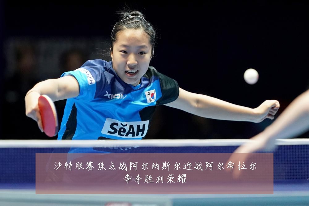 沙特联赛焦点战阿尔纳斯尔迎战阿尔希拉尔争夺胜利荣耀