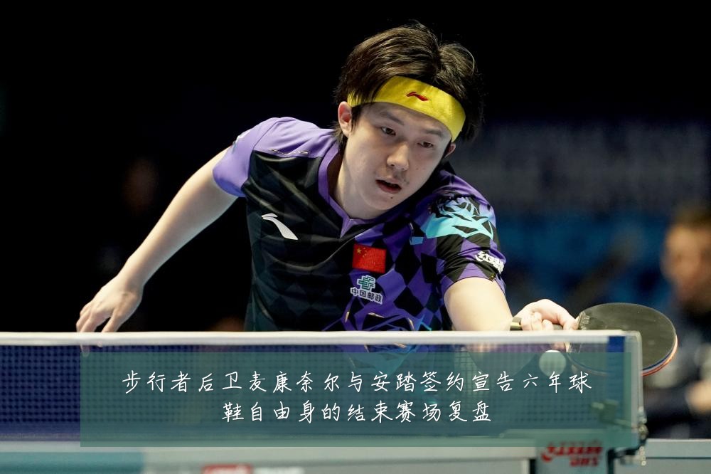 步行者后卫麦康奈尔与安踏签约宣告六年球鞋自由身的结束赛场复盘