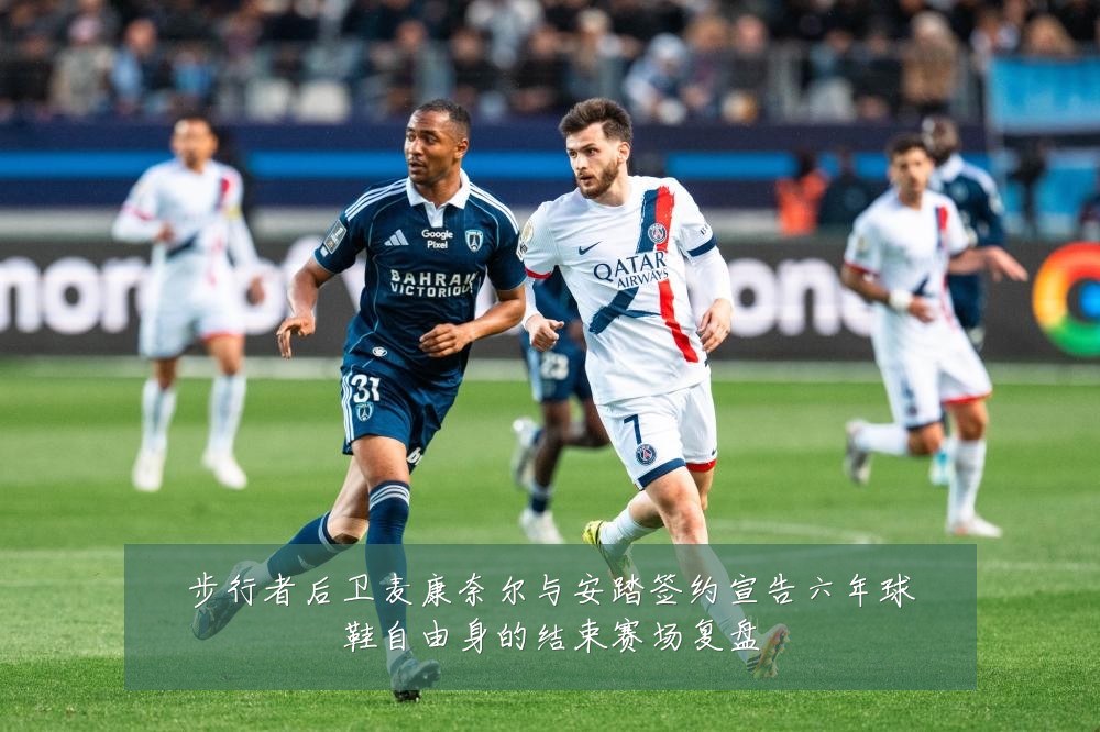 步行者后卫麦康奈尔与安踏签约宣告六年球鞋自由身的结束赛场复盘