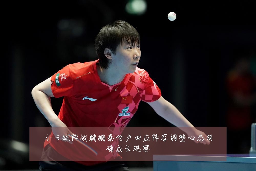 小卡缺阵战鹈鹕泰伦卢回应阵容调整心态明确成长观察