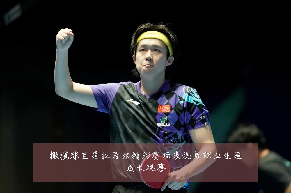 橄榄球巨星拉马尔精彩赛场表现与职业生涯成长观察