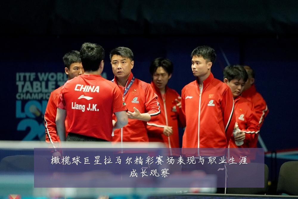 橄榄球巨星拉马尔精彩赛场表现与职业生涯成长观察